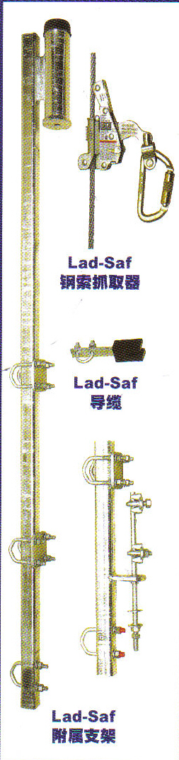 Lad-Saf安全爬梯系統